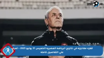 قفزة مفاجئة في نتائج الرياضة المصرية الخميس 31 يوليو 2025 – تعرف على التفاصيل كاملة